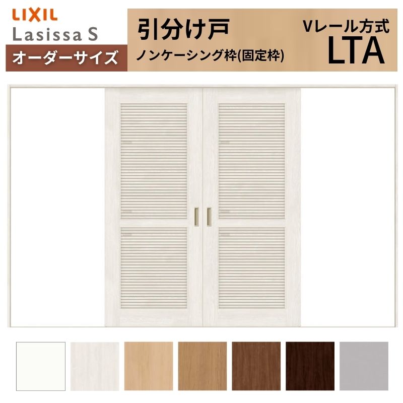 【4月はエントリーでP10倍】 オーダーサイズ LIXIL 室内引戸 引分け戸 ラシッサS Vレール LTA ノンケーシング枠W2341～3949mm×Ｈ1728～2425mm 通風 リクシル 建具 交換 リフォーム DIY ドリーム