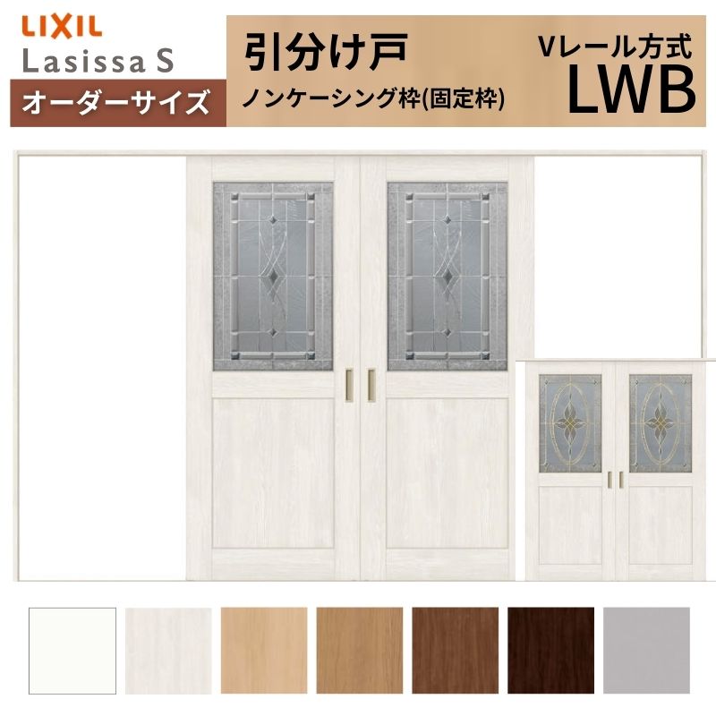 【4月はエントリーでP10倍】 オーダーサイズ LIXIL 室内引戸 引分け戸 ラシッサS Vレール LWB ノンケーシング枠W2341～3949mm×Ｈ2003～2163mm ガラス リクシル 建具 交換 リフォーム DIY ドリーム