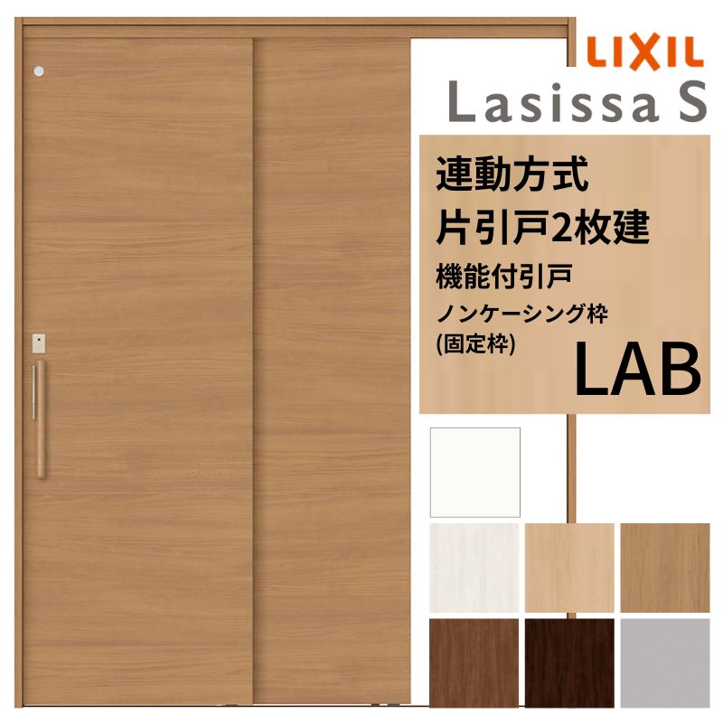 【4月はエントリーでP10倍】 室内引戸 片引き戸 2枚建 連動方式 ラシッサS パネルタイプ LAB ケーシング付枠 1620 W1644×H2023mm リクシル 錠付き/錠なし 機能付き 引戸 ドア 建具 ドア 室内ドア おしゃれ 交換 室内ドア リフォーム DIY