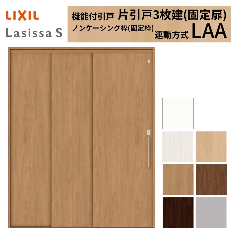 室内引戸 片引き戸 3枚建(固定扉) 連動方式 ラシッサS パネルタイプ LAA ノンケーシング枠 1620 W1644×H2023mm リクシル 錠付き/錠なし 引戸 ドア 建具 ドア 室内ドア おしゃれ 交換 室内ドア リフォーム DIY|ドリーム