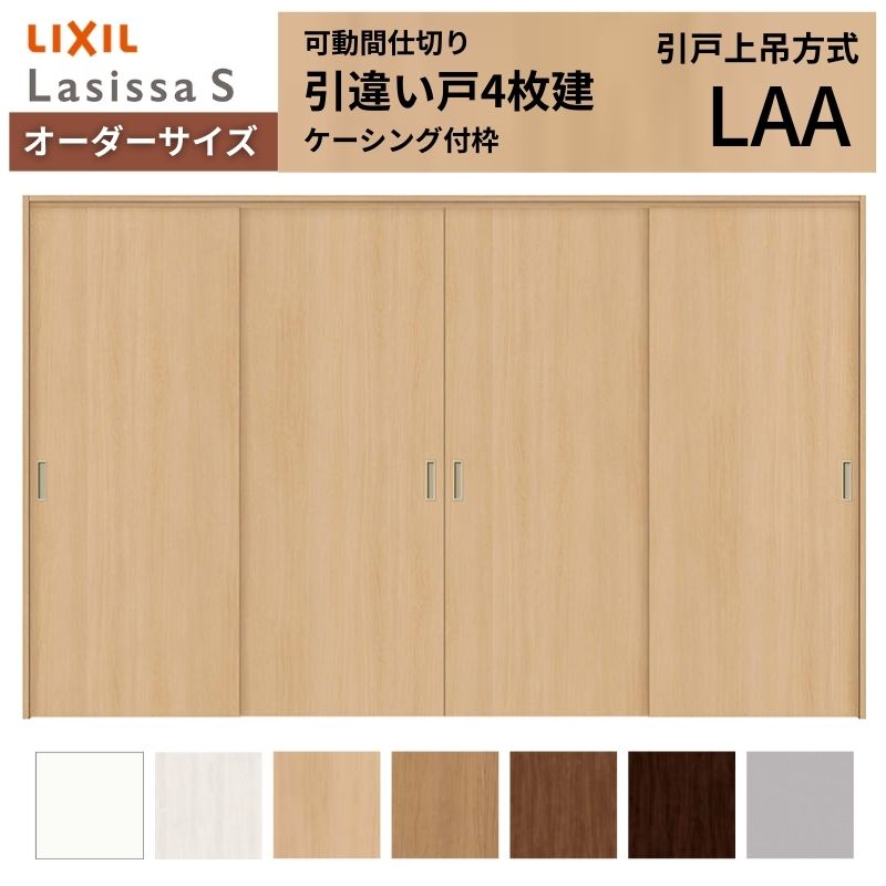 【4月はエントリーでP10倍】 【オーダーサイズ】可動間仕切り LIXIL 室内引戸 上吊方式 引違い戸4枚建 ラシッサS パネルタイプ LAA ケーシング付枠 W2149～3949×Ｈ1750～2430 ドリーム