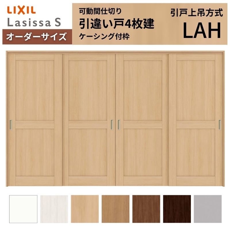 【5月はエントリーでP10倍】【購入注文大いさ】モビール中仕切り LIXIL 室内引戸 上吊仕様模様 引違い戸4枚建 ラシッサS ダイアログボックス印字機 LAH  ケーシング付枠 W2149～3949×Ｈ1750～2430 意気ごみ 窓-建具