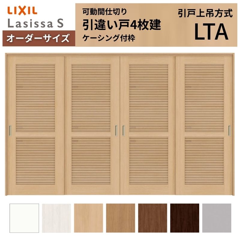 【4月はエントリーでP10倍】 【オーダーサイズ】採風 可動間仕切り LIXIL 室内引戸 上吊方式 引違い戸4枚建 ラシッサS 通風タイプ LTA ケーシング付枠 W2149～3949×Ｈ1750～2430 ドリーム