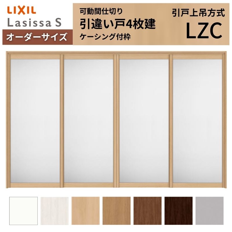 【オーダーサイズ】可動間仕切り LIXIL 室内引戸 上吊方式 引違い戸4枚建 ラシッサS アルミタイプ LZC ケーシング付枠 W2149～3949&times;Ｈ1750～2430 ドリーム｜ドリーム