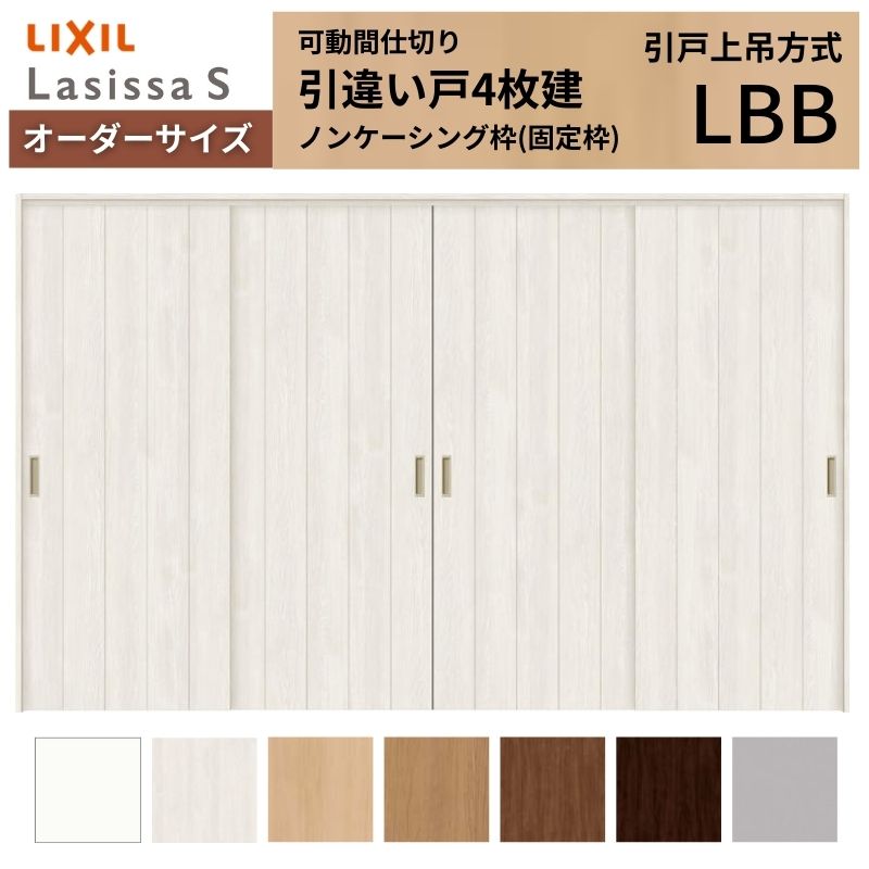 【購入注文大きさ】モビール中仕切り LIXIL 室内引戸 上吊遣りかた 引違い戸4枚建 ラシッサS ダイアログボックス印字機 LBB ノンケーシング枠 W2149～3949×Ｈ1750～2430 意気込み
