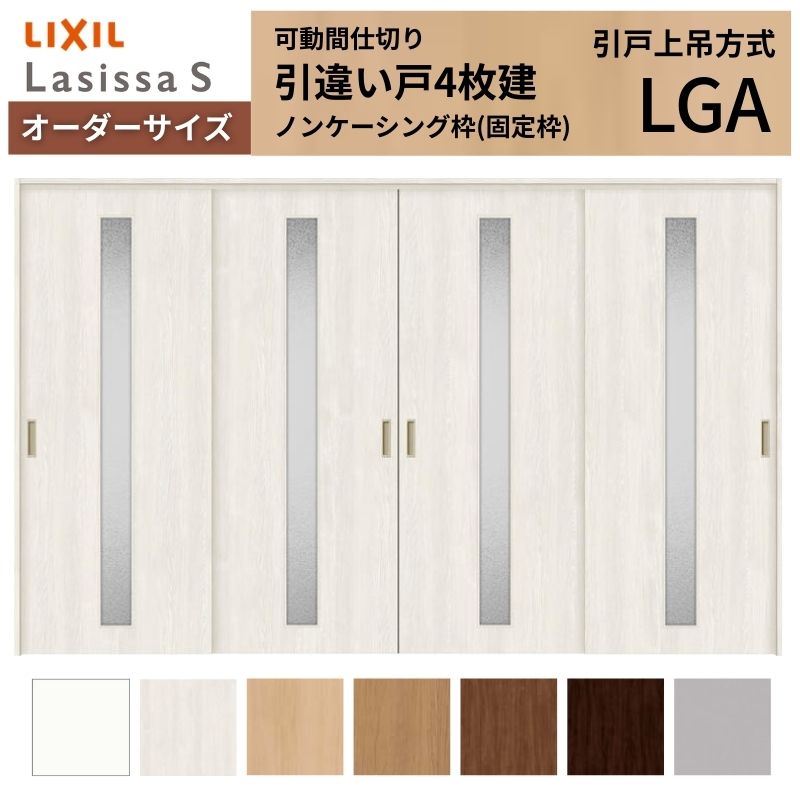【オーダーサイズ】可動間仕切り LIXIL 室内引戸 上吊方式 引違い戸4枚建 ラシッサS ガラスタイプ LGA ノンケーシング枠 W2149～3949&times;Ｈ1750～2430 ドリーム｜ドリーム