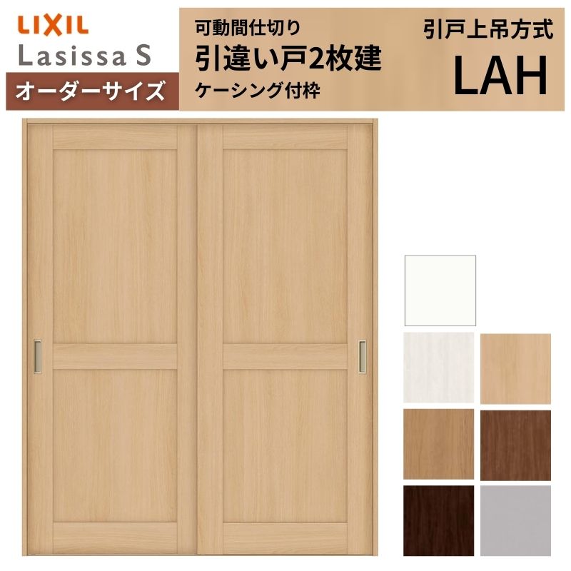 【購入注文大きさ】モビール中仕切り LIXIL 室内引戸 上吊遣りくち 引違い戸2枚建 ラシッサS ダイアログボックス手あい LAH ケーシング付枠 W1092～1992×Ｈ1750～2430 意気ごみ