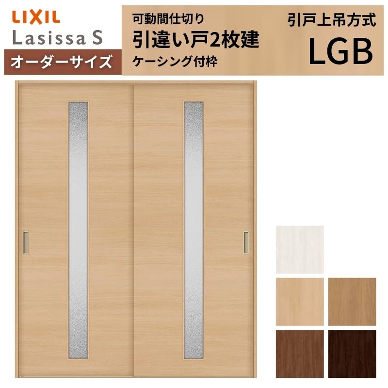 【4月はエントリーでP10倍】 【オーダーサイズ】可動間仕切り LIXIL 室内引戸 上吊方式 引違い戸2枚建 ラシッサS ガラスタイプ LGB ケーシング付枠 W1092～1992×Ｈ1750～2430 ドリーム