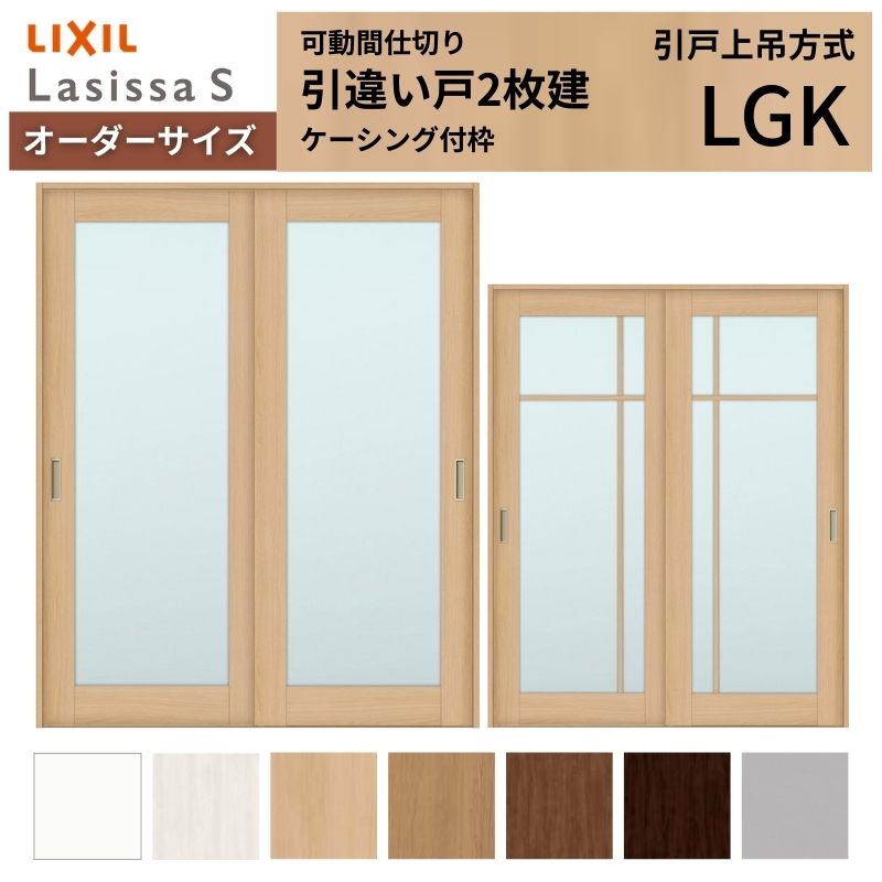 【オーダーサイズ】可動間仕切り LIXIL 室内引戸 上吊方式 引違い戸2枚建 ラシッサS ガラスタイプ LGK ケーシング付枠 W1092~1992×H1750~2430 ドリーム|ドリーム