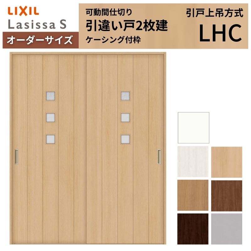 【購入注文大きさ】モビール中仕切り LIXIL 室内引戸 上吊遣りくち 引違い戸2枚建 ラシッサS 瑠璃手あい LHC ケーシング付枠 W1092～1992×Ｈ1750～2430 意気ごみ