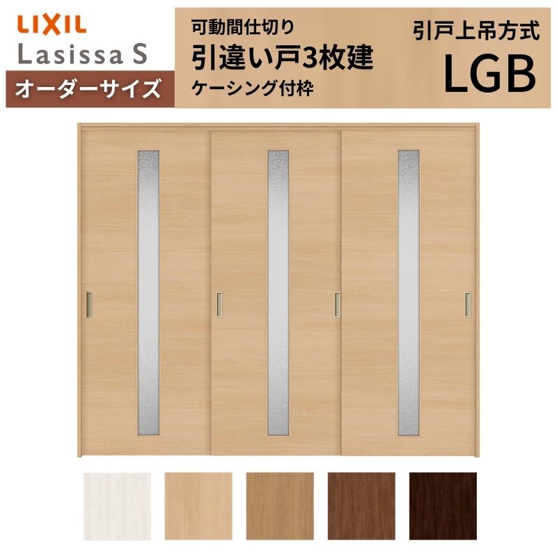 【4月はエントリーでP10倍】 【オーダーサイズ】可動間仕切り LIXIL 室内引戸 上吊方式 引違い戸3枚建 ラシッサS ガラスタイプ LGB ケーシング付枠 W1604～2954×Ｈ1750～2430 ドリーム