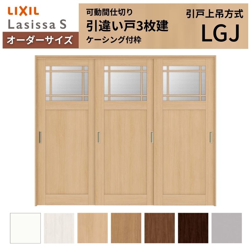 【4月はエントリーでP10倍】 【オーダーサイズ】可動間仕切り LIXIL 室内引戸 上吊方式 引違い戸3枚建 ラシッサS ガラスタイプ LGJ ケーシング付枠 W1604～2954×Ｈ1750～2430 ドリーム