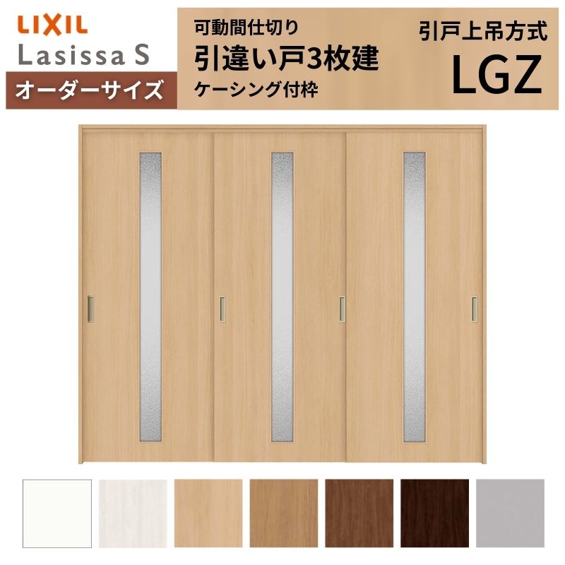 【オーダーサイズ】可動間仕切り LIXIL 室内引戸 上吊方式 引違い戸3枚建 ラシッサS ガラスタイプ LGZ ケーシング付枠 W1604～2954&times;Ｈ1750～2430 ドリーム｜ドリーム