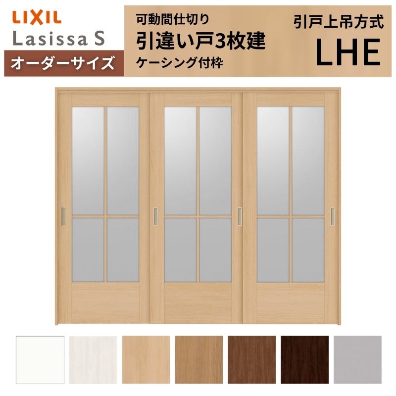 【4月はエントリーでP10倍】 【オーダーサイズ】可動間仕切り LIXIL 室内引戸 上吊方式 引違い戸3枚建 ラシッサS ガラスタイプ LHE ケーシング付枠 W1604～2954×Ｈ1750～2430 ドリーム