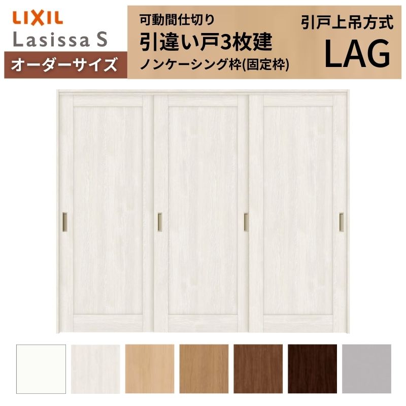 【4月はエントリーでP10倍】 【オーダーサイズ】可動間仕切り LIXIL 室内引戸 上吊方式 引違い戸3枚建 ラシッサS パネルタイプ LAG ノンケーシング枠 W1604～2954×Ｈ1750～2430 ドリーム