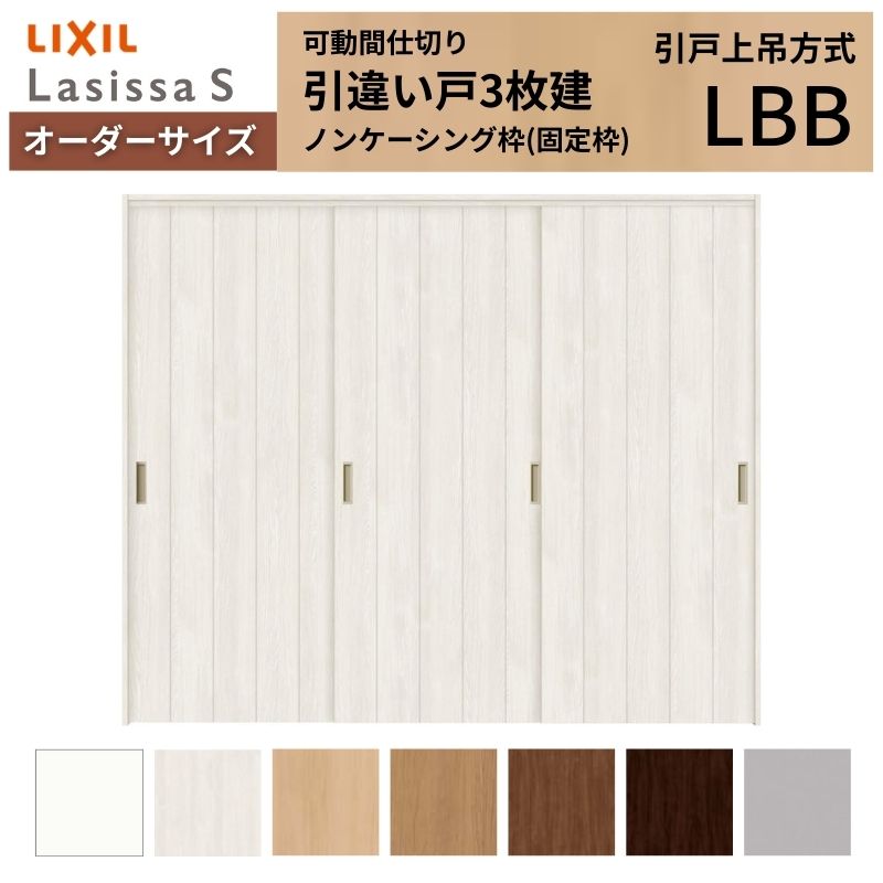 【4月はエントリーでP10倍】 【オーダーサイズ】可動間仕切り LIXIL 室内引戸 上吊方式 引違い戸3枚建 ラシッサS パネルタイプ LBB ノンケーシング枠 W1604～2954×Ｈ1750～2430 ドリーム 102,025円