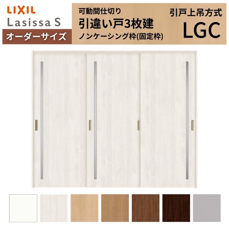 【4月はエントリーでP10倍】 【オーダーサイズ】可動間仕切り LIXIL 室内引戸 上吊方式 引違い戸3枚建 ラシッサS ガラスタイプ LGC ノンケーシング枠 W1604～2954×Ｈ1750～2430 ドリーム