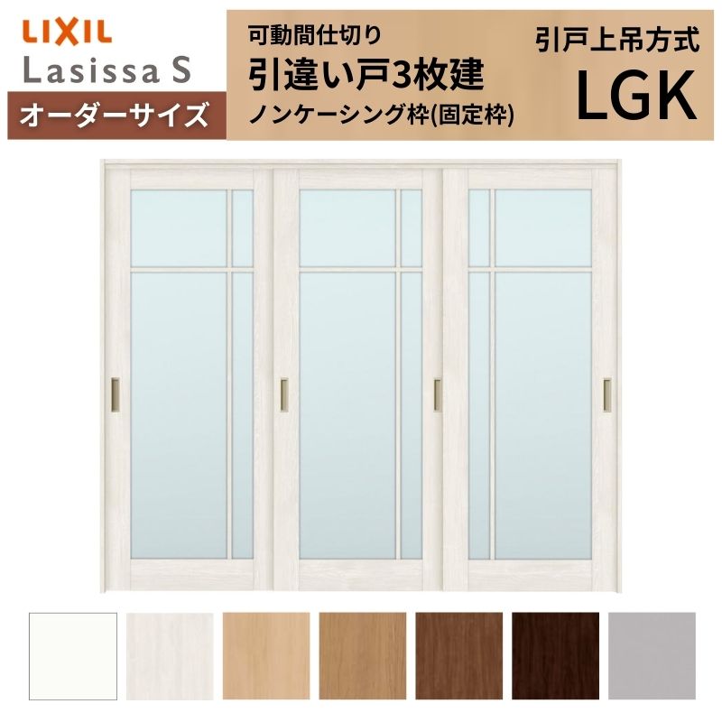【4月はエントリーでP10倍】 【オーダーサイズ】可動間仕切り LIXIL 室内引戸 上吊方式 引違い戸3枚建 ラシッサS ガラスタイプ LGK ノンケーシング枠 W1604～2954×Ｈ1750～2430 ドリーム