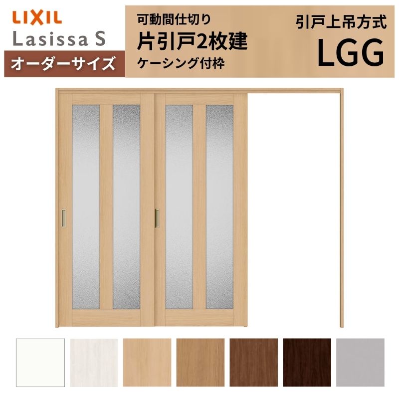 【オーダーサイズ】可動間仕切り LIXIL 室内引戸 上吊方式 片引戸2枚建 ラシッサS ガラスタイプ LGG ケーシング付枠 W1604~2954×H1750~2430 ドリーム|ドリーム