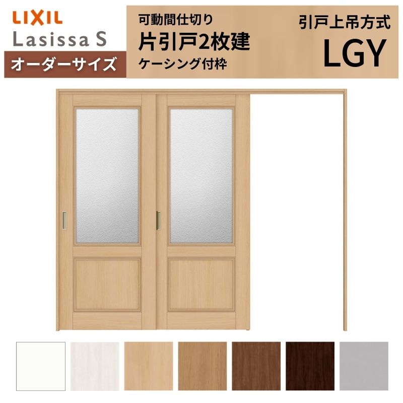 【4月はエントリーでP10倍】 【オーダーサイズ】可動間仕切り LIXIL 室内引戸 上吊方式 片引戸2枚建 ラシッサS ガラスタイプ LGY ケーシング付枠 W1604～2954×Ｈ1750～2430 ドリーム
