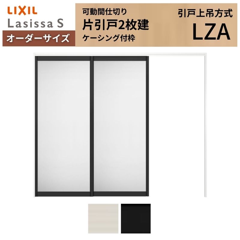 【4月はエントリーでP10倍】 【オーダーサイズ】可動間仕切り LIXIL 室内引戸 上吊方式 片引戸2枚建 ラシッサS アルミタイプ LZA ケーシング付枠 W1604～2954×Ｈ1750～2430 ドリーム