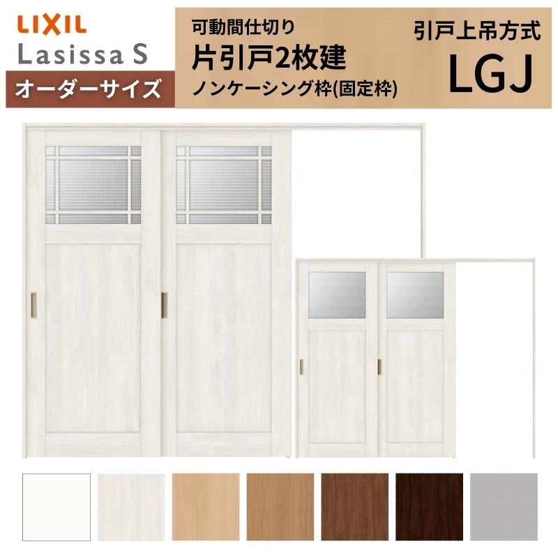 【オーダーサイズ】可動間仕切り LIXIL 室内引戸 上吊方式 片引戸2枚建 ラシッサS ガラスタイプ LGJ ノンケーシング枠 W1604~2954×H1750~2430 ドリーム|ドリーム