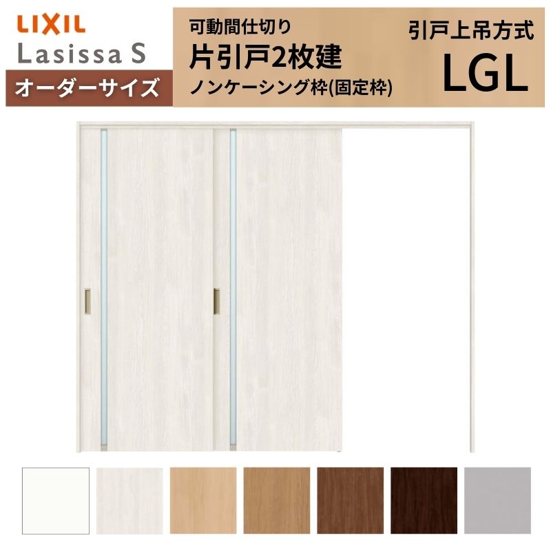 【4月はエントリーでP10倍】 【オーダーサイズ】可動間仕切り LIXIL 室内引戸 上吊方式 片引戸2枚建 ラシッサS ガラスタイプ LGL ノンケーシング枠 W1604~2954×H1750~2430 ドリーム