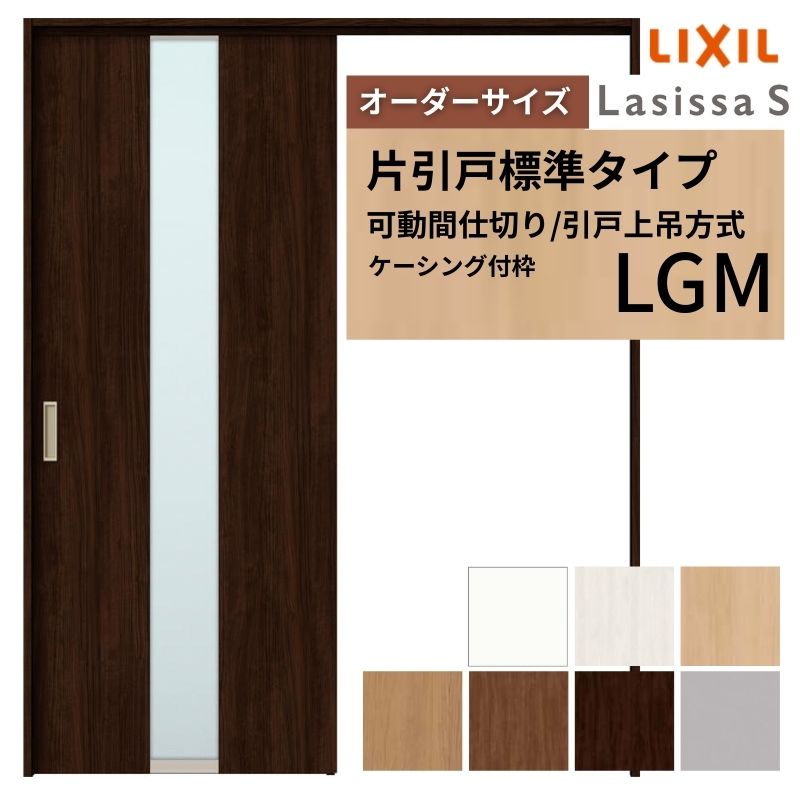 【4月はエントリーでP10倍】 【オーダーサイズ】可動間仕切り LIXIL 室内引戸 上吊方式 片引戸標準タイプ ラシッサS ガラスタイプ LGM ケーシング付枠 W1092～1992×Ｈ1750～2430 ドリーム