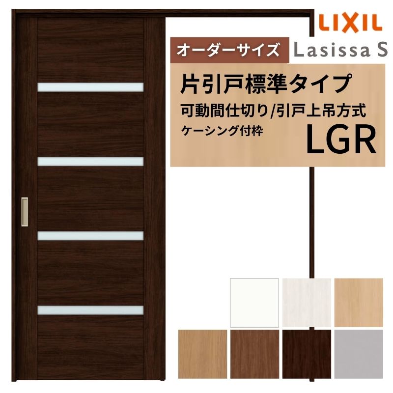 【4月はエントリーでP10倍】 【オーダーサイズ】可動間仕切り LIXIL 室内引戸 上吊方式 片引戸標準タイプ ラシッサS ガラスタイプ LGR ケーシング付枠 W1092～1992×Ｈ1750～2430 ドリーム
