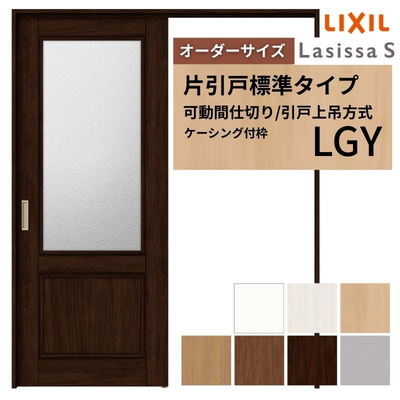 【4月はエントリーでP10倍】 【オーダーサイズ】可動間仕切り LIXIL 室内引戸 上吊方式 片引戸標準タイプ ラシッサS ガラスタイプ LGY ケーシング付枠 W1092～1992×Ｈ1750～2430 ドリーム