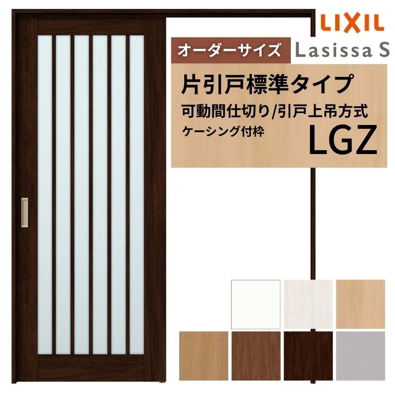 【4月はエントリーでP10倍】 【オーダーサイズ】可動間仕切り LIXIL 室内引戸 上吊方式 片引戸標準タイプ ラシッサS ガラスタイプ LGZ ケーシング付枠 W1092～1992×Ｈ1750～2430 ドリーム