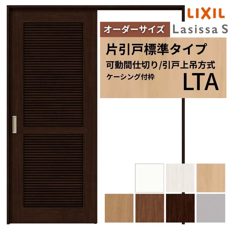 【4月はエントリーでP10倍】 【オーダーサイズ】採風 可動間仕切り LIXIL 室内引戸 上吊方式 片引戸標準タイプ ラシッサS 通風タイプ LTA ケーシング付枠 W1092～1992×Ｈ1750～2430 ドリーム 102,152円