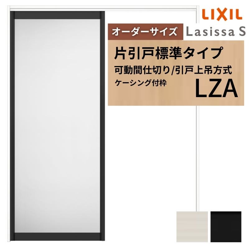 【購入注文大きさ】モビール中仕切り LIXIL 室内引戸 上吊操作手順 片引戸標準尺度印字機 ラシッサS 軽銀印字機 LZA ケーシング付枠 W1092～1992×Ｈ1750～2430 いき込み