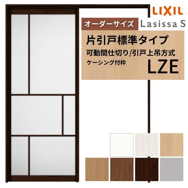 【オーダーサイズ】可動間仕切り LIXIL 室内引戸 上吊方式 片引戸標準タイプ ラシッサS アルミタイプ LZE ケーシング付枠 W1092~1992×H1750~2430 ドリーム|ドリーム