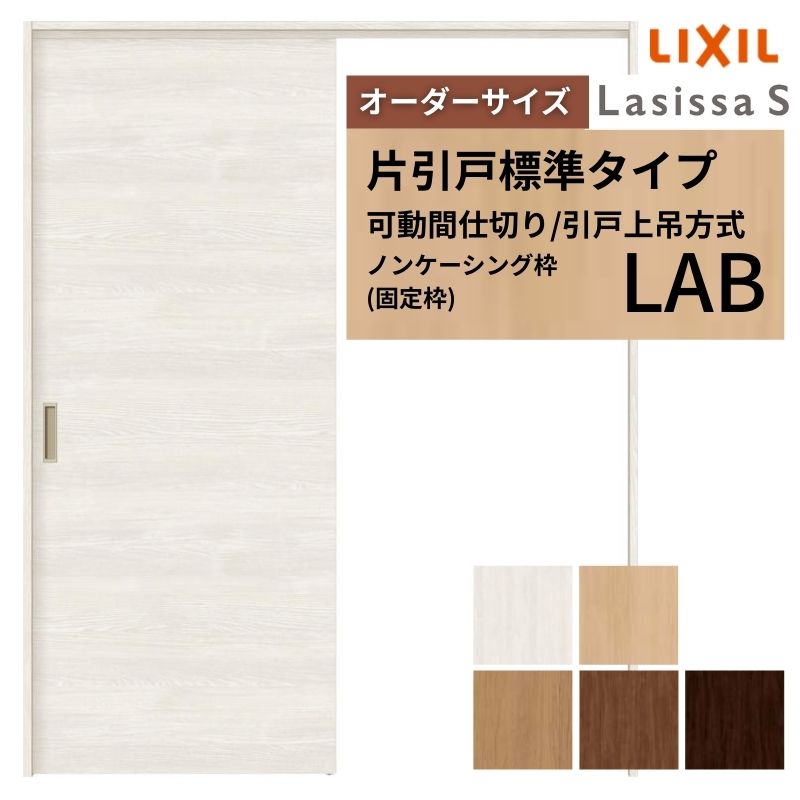 【購入注文大きさ】モビール中仕切り LIXIL 室内引戸 上吊遣りかた 片引戸判定基準印字機 ラシッサS ダイアログボックス印字機 LAB ノンケーシング枠 W1092～1992×Ｈ1750～2430 意気込み
