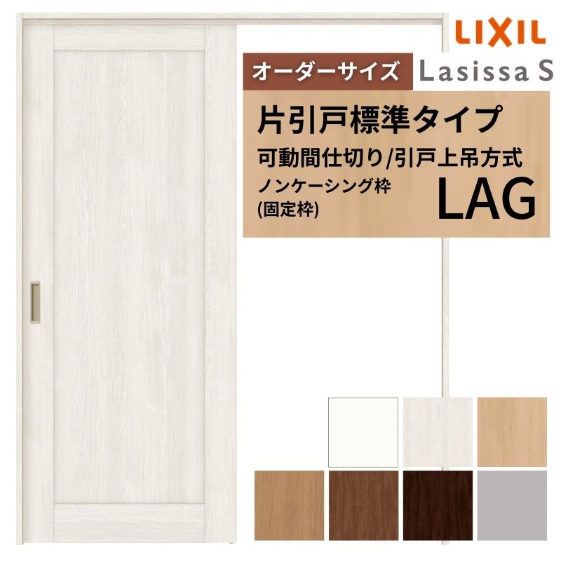 【4月はエントリーでP10倍】 【オーダーサイズ】可動間仕切り LIXIL 室内引戸 上吊方式 片引戸標準タイプ ラシッサS パネルタイプ LAG ノンケーシング枠 W1092～1992×Ｈ1750～2430 ドリーム