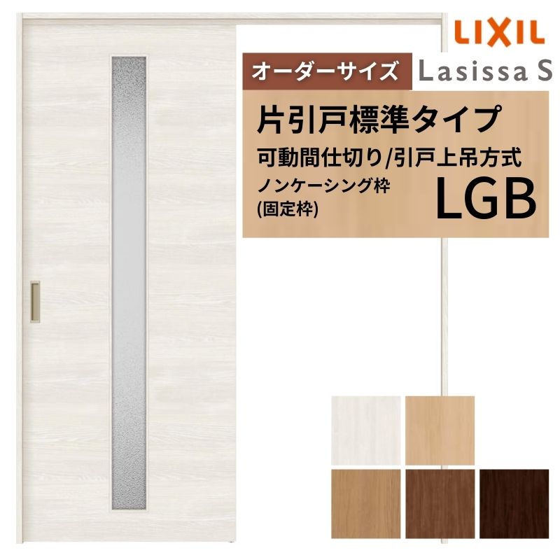 【購入注文大きさ】モビール中仕切り LIXIL 室内引戸 上吊操作手順 片引戸標準尺度印字機 ラシッサS 玻璃印字機 LGB ノンケーシング枠 W1092～1992×Ｈ1750～2430 いき込み
