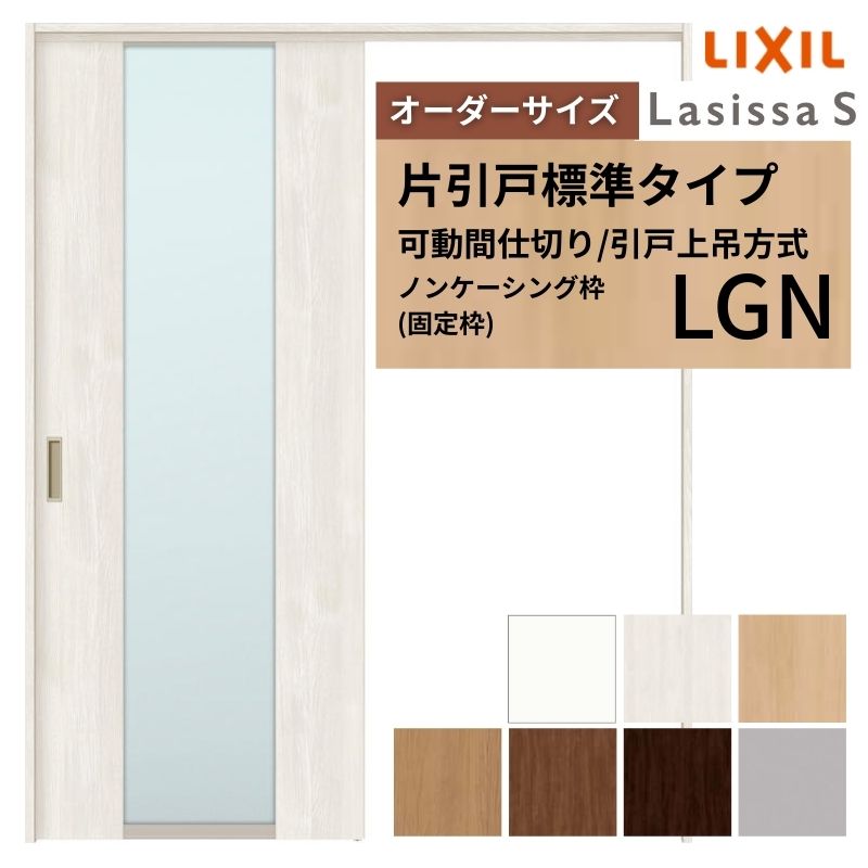 【オーダーサイズ】可動間仕切り LIXIL 室内引戸 上吊方式 片引戸標準タイプ ラシッサS ガラスタイプ LGN ノンケーシング枠 W1092～1992&times;Ｈ1750～2430 ドリーム｜ドリーム