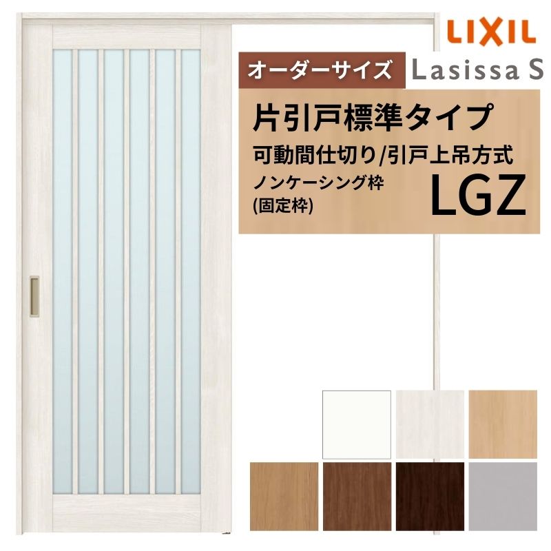 【オーダーサイズ】可動間仕切り LIXIL 室内引戸 上吊方式 片引戸標準タイプ ラシッサS ガラスタイプ LGZ ノンケーシング枠 W1092~1992×H1750~2430 ドリーム|ドリーム