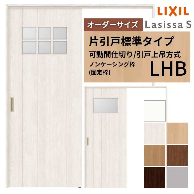 【4月はエントリーでP10倍】 【オーダーサイズ】可動間仕切り LIXIL 室内引戸 上吊方式 片引戸標準タイプ ラシッサS ガラスタイプ LHB ノンケーシング枠 W1092～1992×Ｈ1750～2430 ドリーム