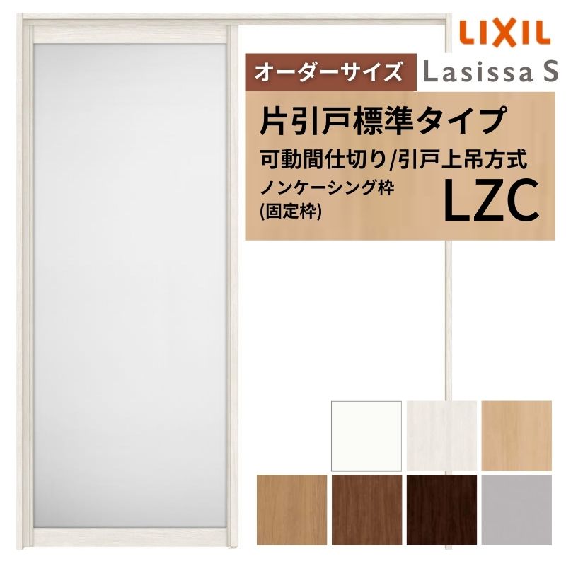 【オーダーサイズ】可動間仕切り LIXIL 室内引戸 上吊方式 片引戸標準タイプ ラシッサS アルミタイプ LZC ノンケーシング枠 W1092~1992×H1750~2430 ドリーム|ドリーム