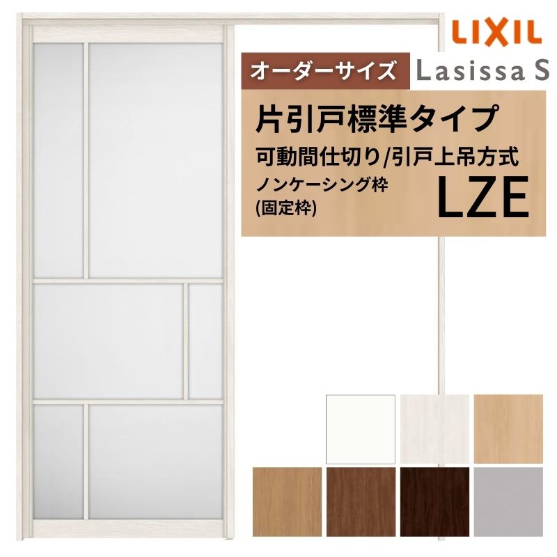 【4月はエントリーでP10倍】 【オーダーサイズ】可動間仕切り LIXIL 室内引戸 上吊方式 片引戸標準タイプ ラシッサS アルミタイプ LZE ノンケーシング枠 W1092～1992×Ｈ1750～2430 ドリーム 68,426円