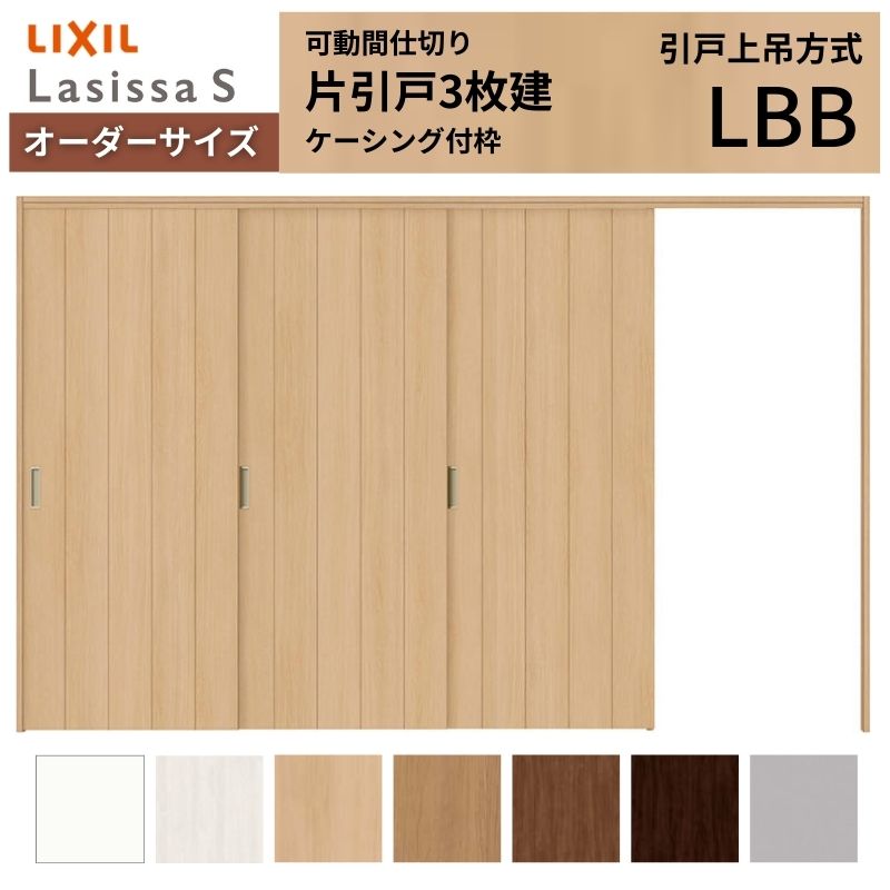 【楽天市場】【2月はエントリーでP10倍】 【オーダーサイズ】可動間仕切り LIXIL 室内引戸 上吊方式 片引戸3枚建 ラシッサS パネル ...
