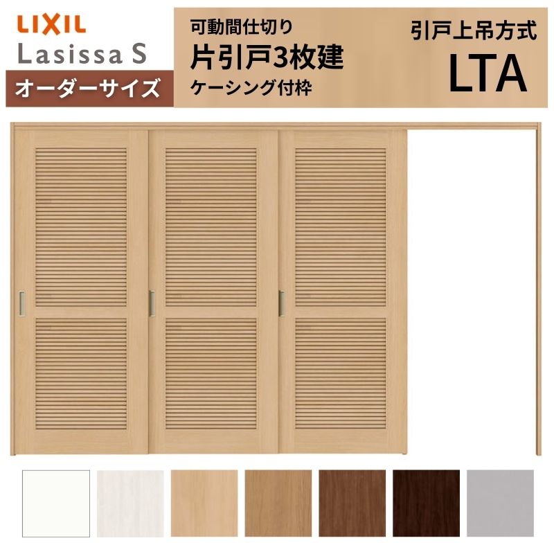 【4月はエントリーでP10倍】 【オーダーサイズ】採風 可動間仕切り LIXIL 室内引戸 上吊方式 片引戸3枚建 ラシッサS 通風タイプ LTA ケーシング付枠 W2116～3916×Ｈ1750～2430 ドリーム