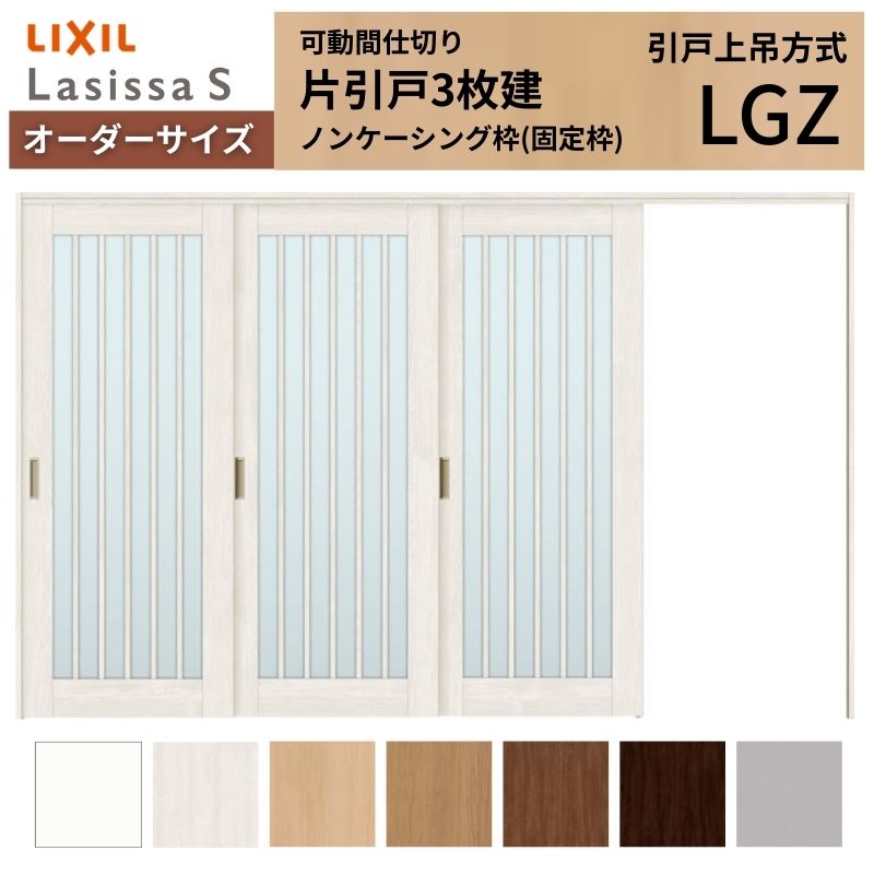 【4月はエントリーでP10倍】 【オーダーサイズ】可動間仕切り LIXIL 室内引戸 上吊方式 片引戸3枚建 ラシッサS ガラスタイプ LGZ ノンケーシング枠 W2116～3916×Ｈ1750～2430 ドリーム
