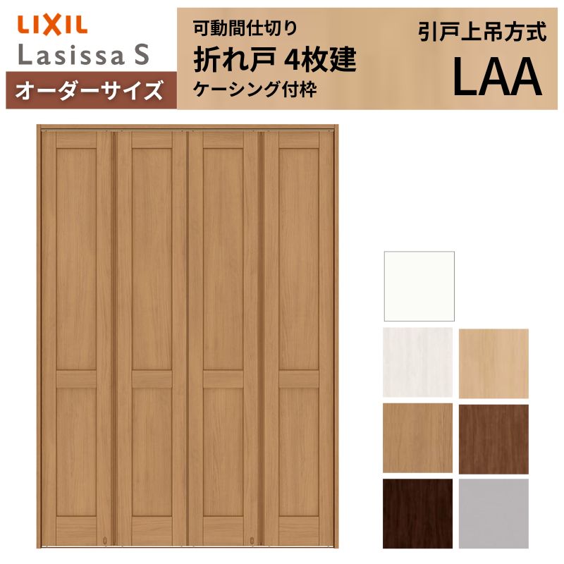 【オーダーサイズ】可動間仕切り LIXIL 4枚建 折れ戸 ラシッサS パネルタイプ LAA ケーシング付枠 W1254～1856&times;H1746～2425 折戸 特注 リフォーム ドリーム｜ドリーム