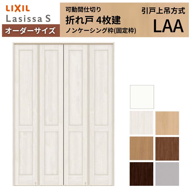 【4月はエントリーでP10倍】 【オーダーサイズ】可動間仕切り LIXIL 4枚建 折れ戸 ラシッサS パネルタイプ LAA ノンケーシング枠 W1254～1856×H1746～2425 折戸 特注 リフォーム ドリーム