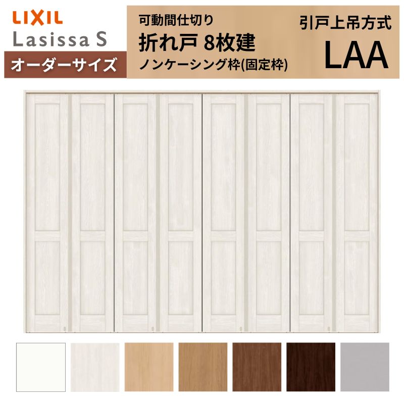 【4月はエントリーでP10倍】 【オーダーサイズ】可動間仕切り LIXIL 8枚建 折れ戸 ラシッサS パネルタイプ LAA ノンケーシング枠 W2466～3670×H1746～2425 折戸 特注 リフォーム ドリーム