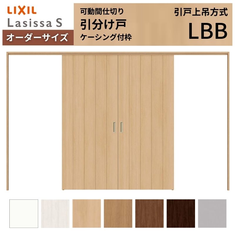 【4月はエントリーでP10倍】 【オーダーサイズ】可動間仕切り LIXIL 室内引戸 上吊方式 引分け戸 ラシッサS パネルタイプ LBB ケーシング付枠 W2149～3949×Ｈ1750～2430 特注 リフォーム ドリーム