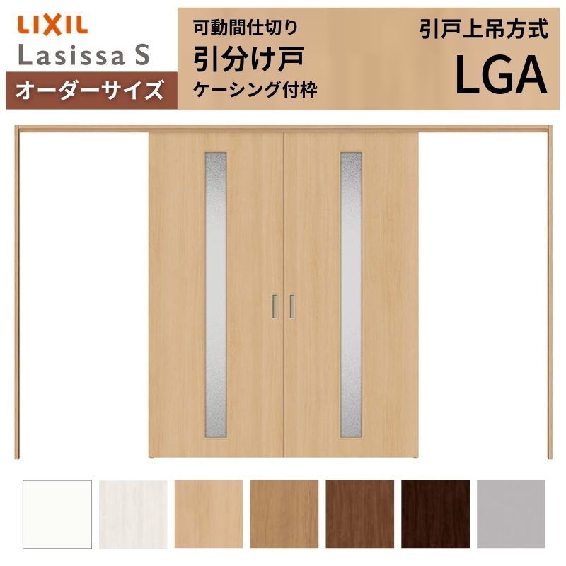 【オーダーサイズ】可動間仕切り LIXIL 室内引戸 上吊方式 引分け戸 ラシッサS ガラスタイプ LGA ケーシング付枠 W2149~3949×H1750~2430 特注 リフォーム ドリーム|ドリーム